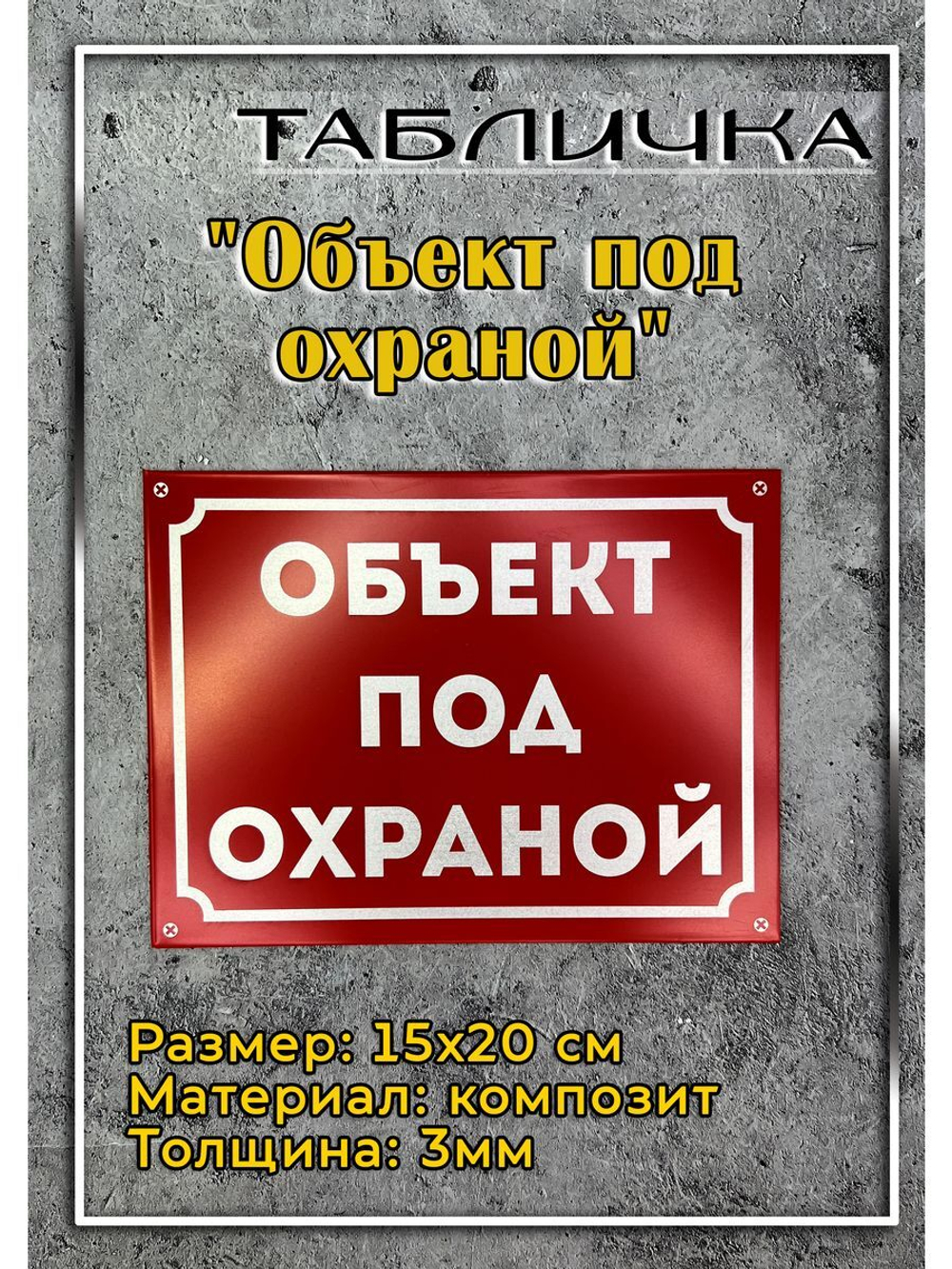 Табличка композит на дом Под охраной