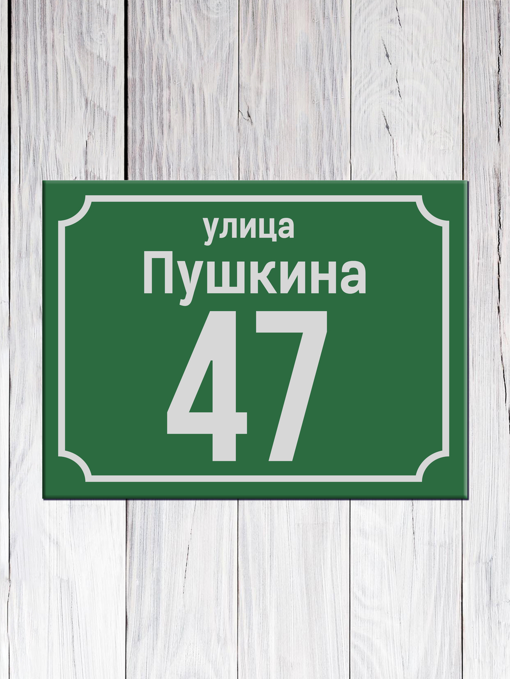 табличка с улицей композит