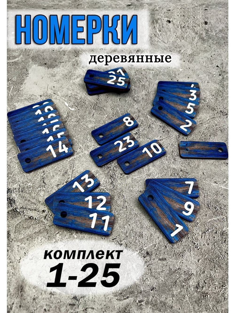 Номерки для ключей 2х5см