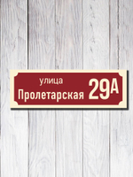 Табличка адресная УФ-19