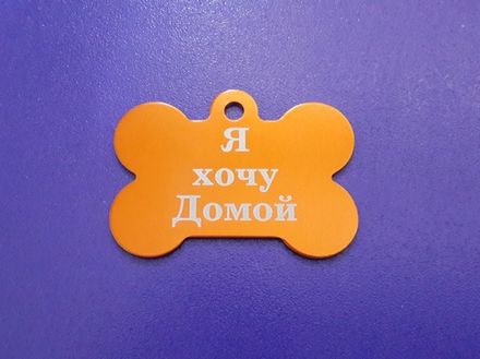 Бирка "Косточка" XL