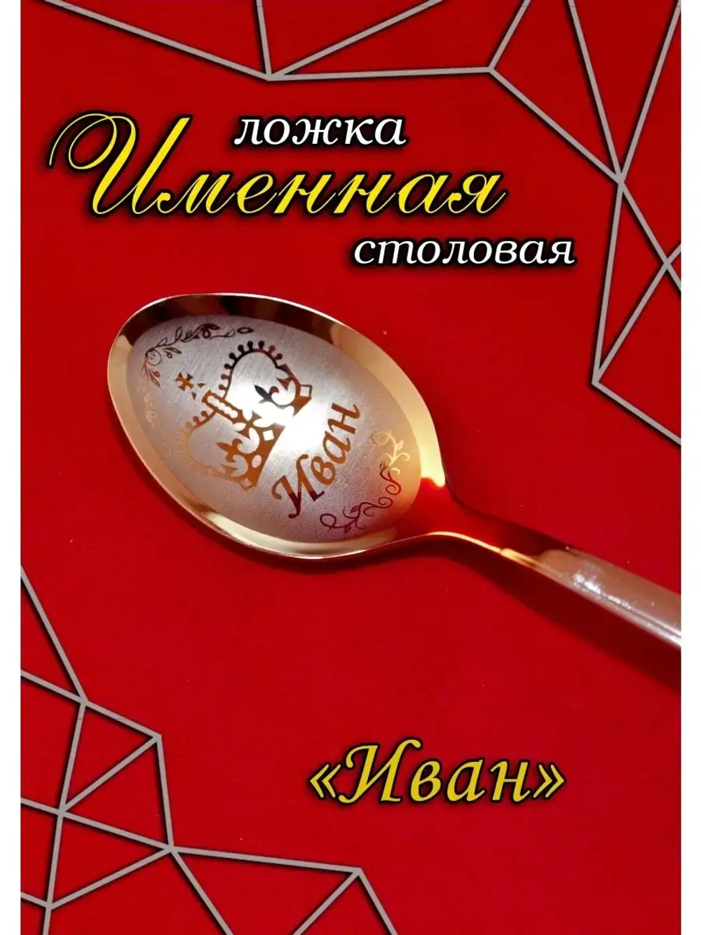 Ложка столовая Иван