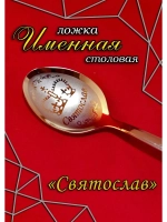 Ложка столовая Святослав