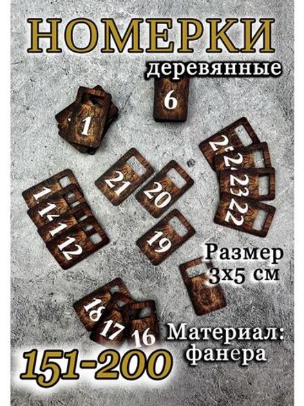Номерки для гардероба 3х5 см