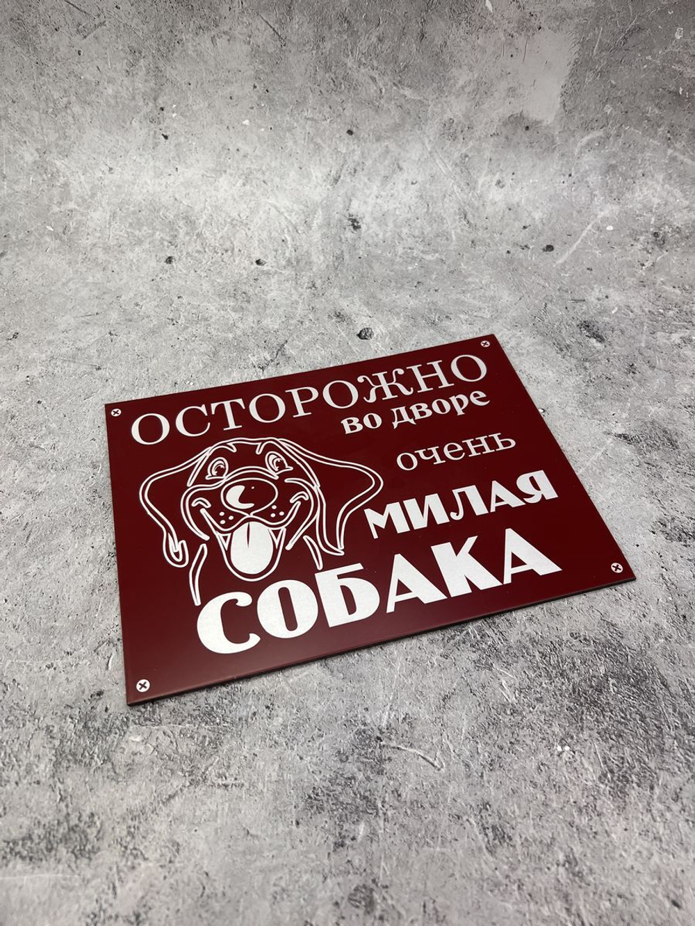 Табличка композит Осторожно собака