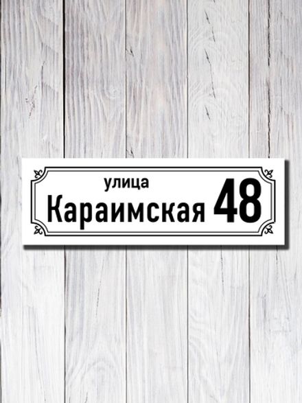 Табличка адресная ПВХ №21