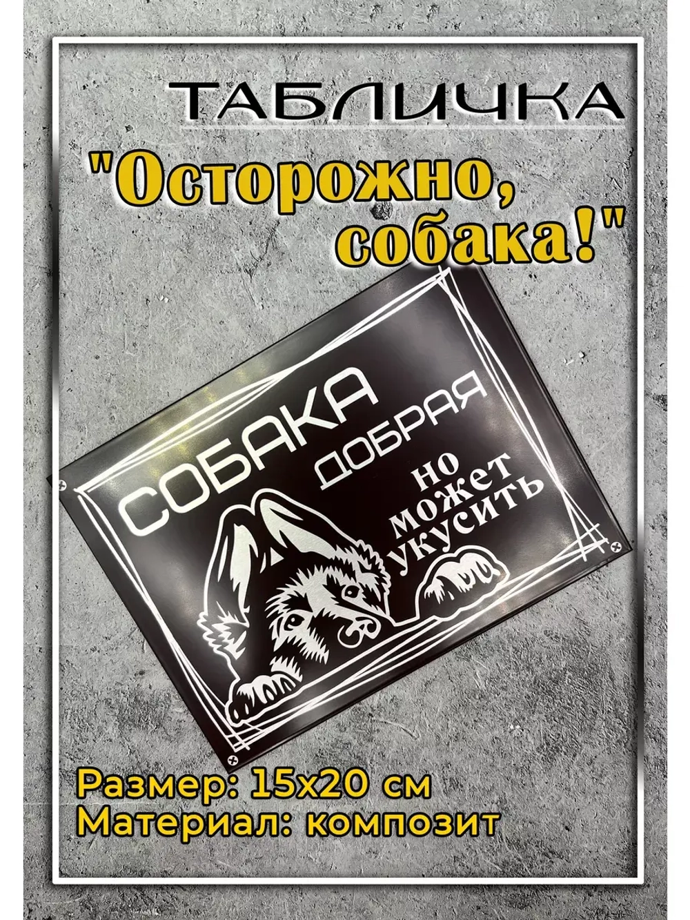 Табличка композит Осторожно собака