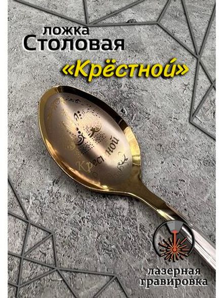 Ложка столовая Крёстной