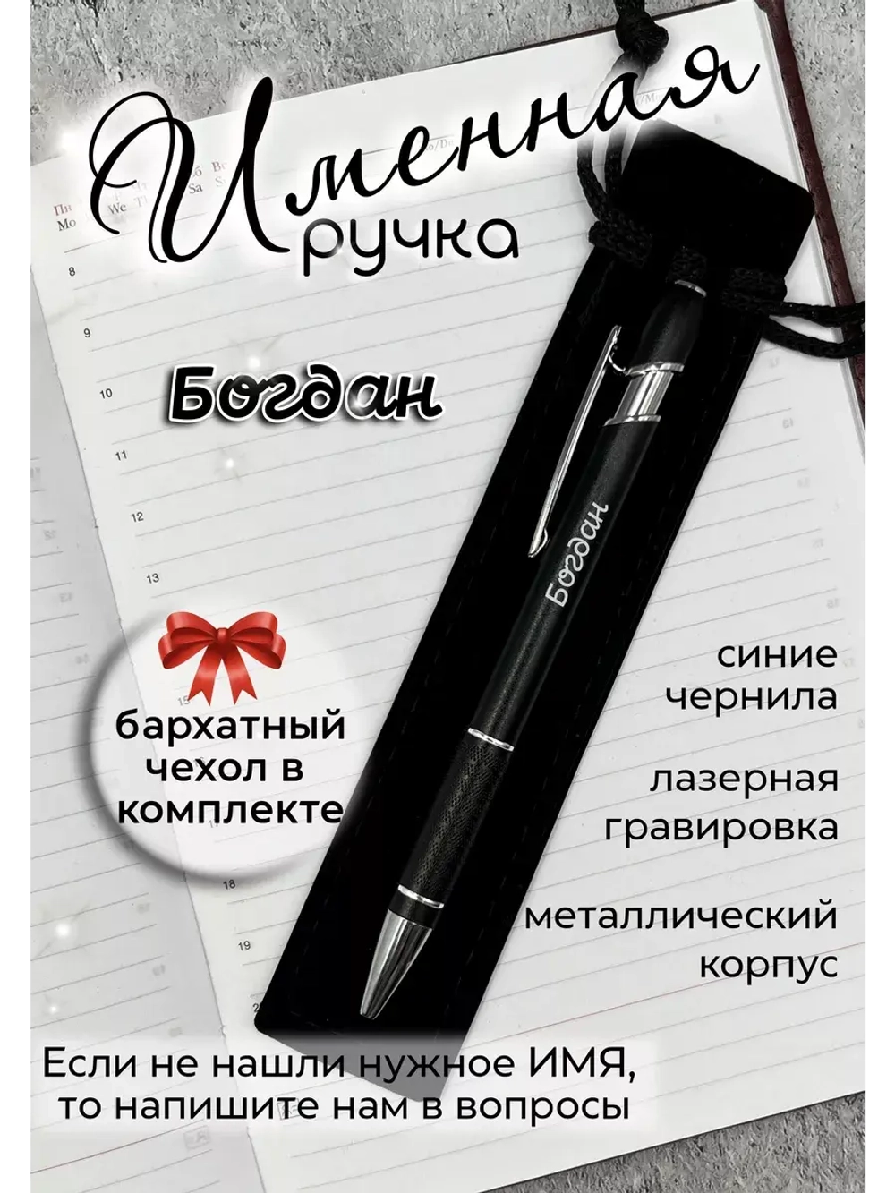 Ручка именная Богдан в чехле