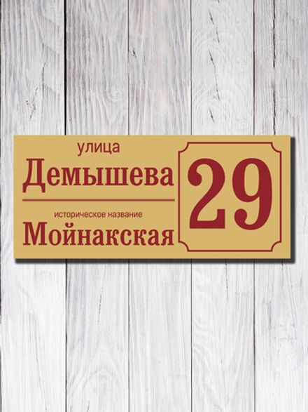 Табличка адресная УФ-23