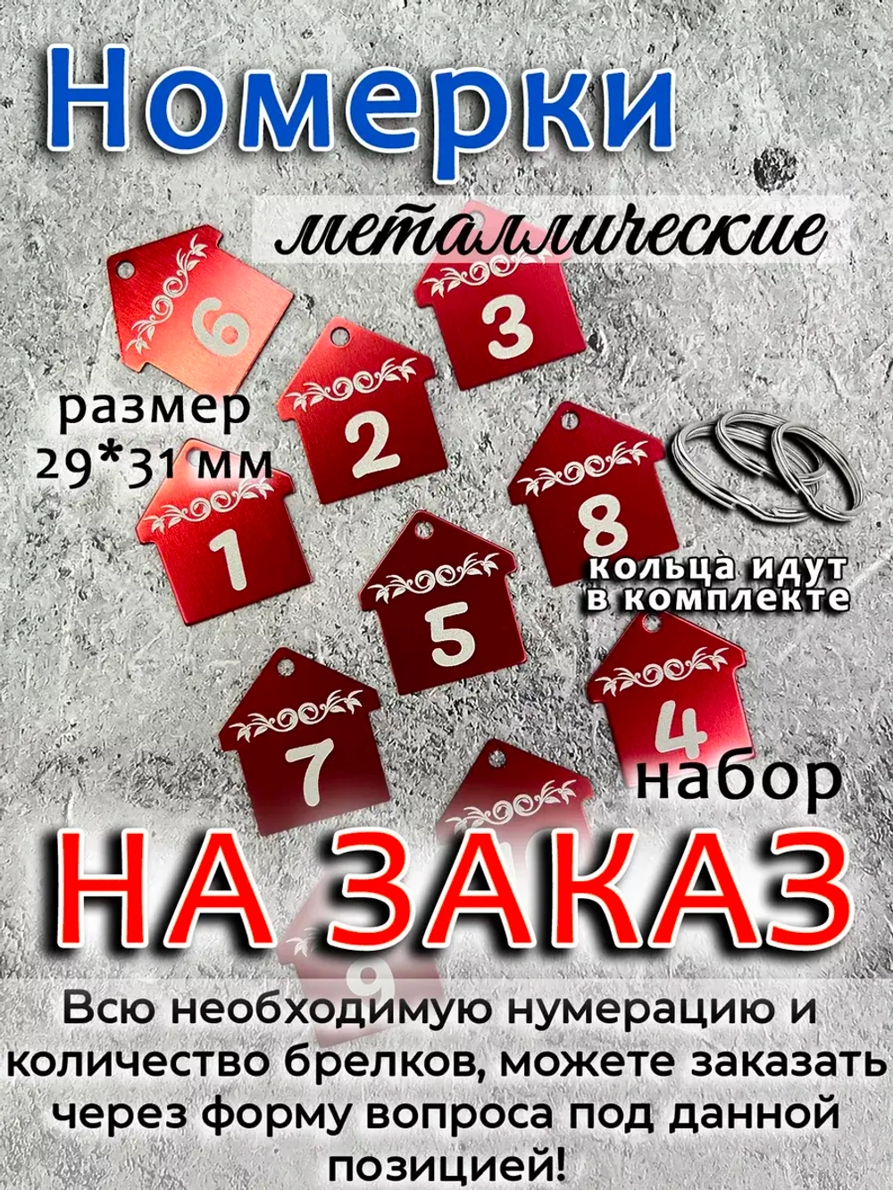 Номерки на ключи, металл