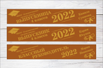 Именная лента выпускника №07