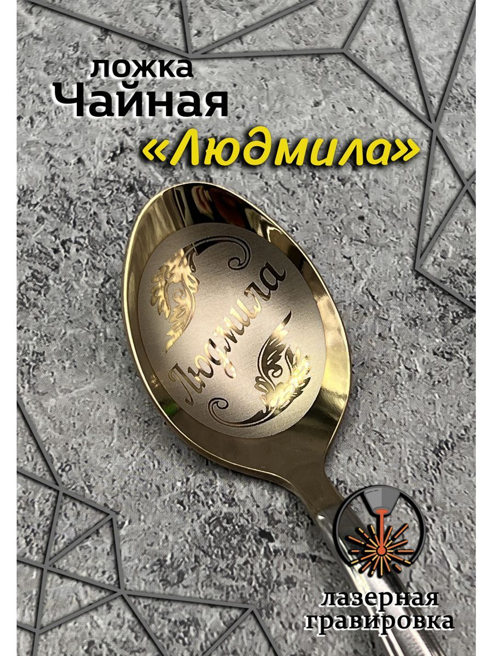 Ложка чайная Людмила