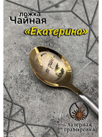 Ложка чайная Екатерина