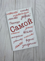 Обложка на паспорт "Самая"