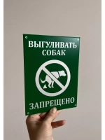 Табличка композит Выгул собак