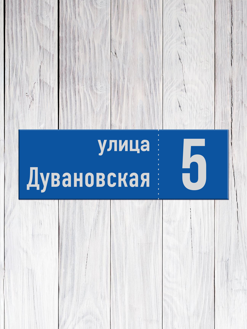 адресная табличка на дом