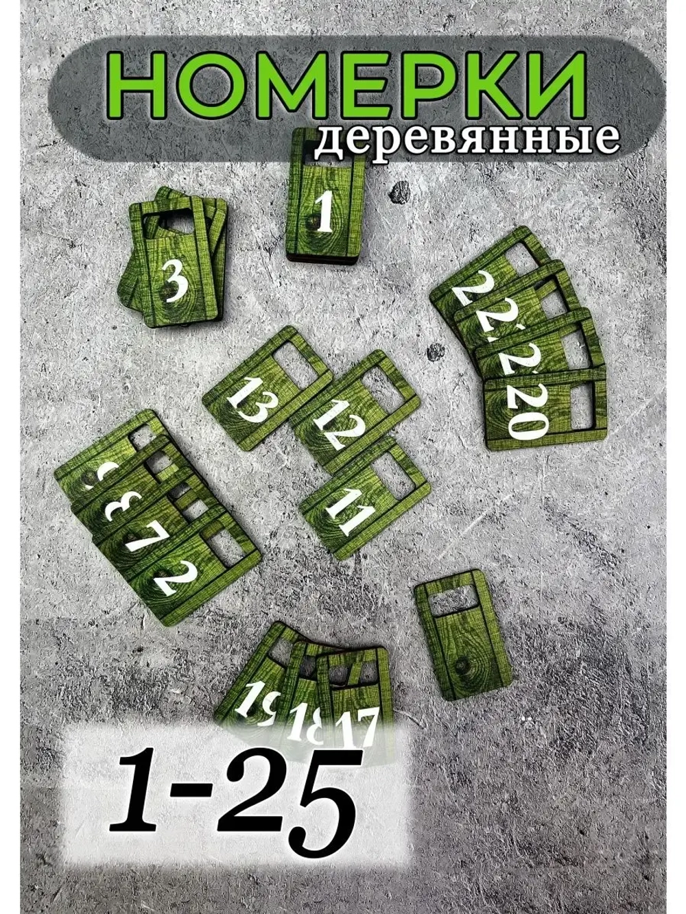 Номерки для гардероба 3х5 см