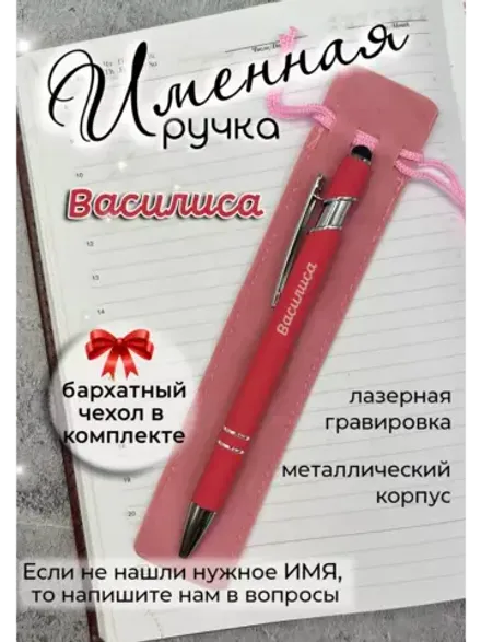 Ручка именная Василиса в чехле
