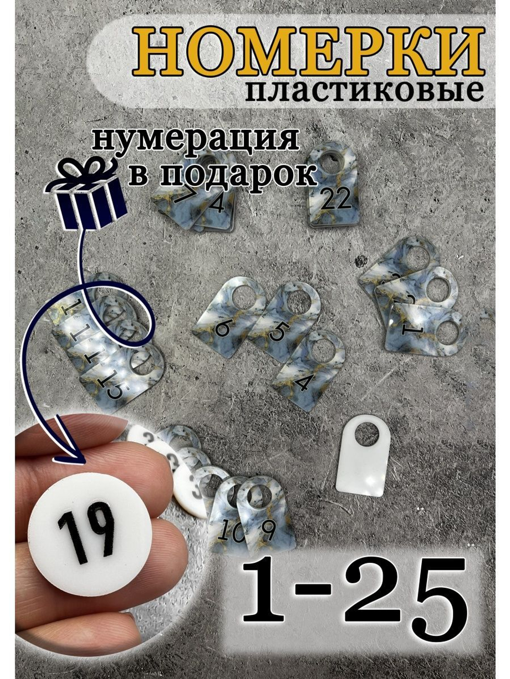 Номерки для ключей акриловые 3х5 см