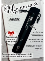 Ручка именная Адам в чехле