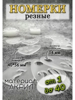 Номерки для гардероба