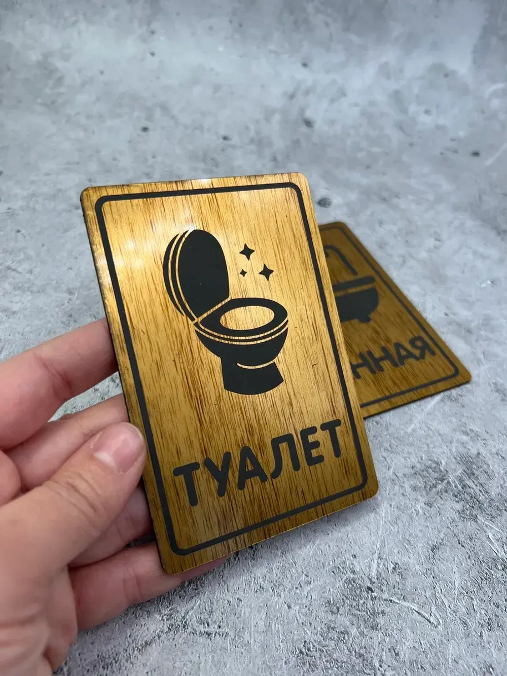 Табличка Туалет