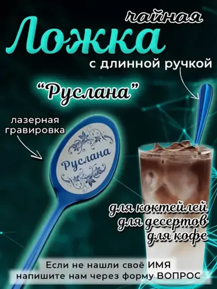 Ложка чайная с длинной ручкой Руслана