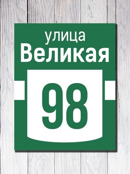 Табличка адресная УФ-8