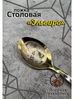 Ложка столовая Эльвира