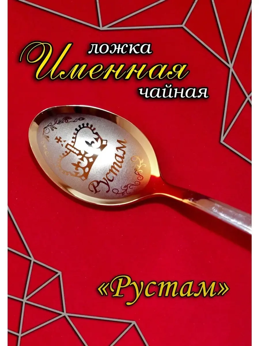 Ложка чайная Рустам