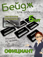 Бейдж на магните  6шт