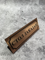 Табличка стол заказан настольная Reserved 5 штук