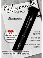 Ручка именная Максим в чехле