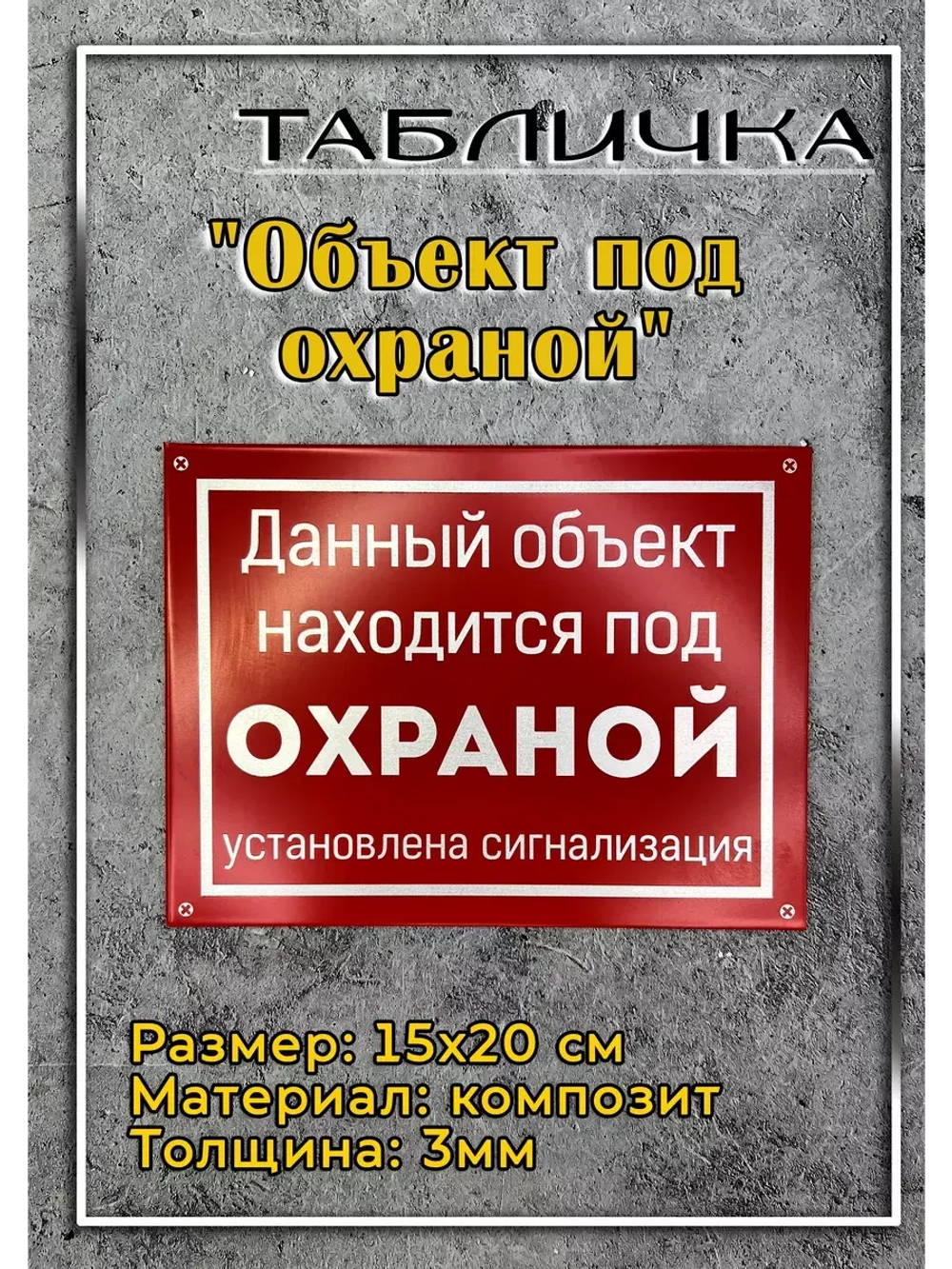 Табличка композит на дачу Объект Под охраной