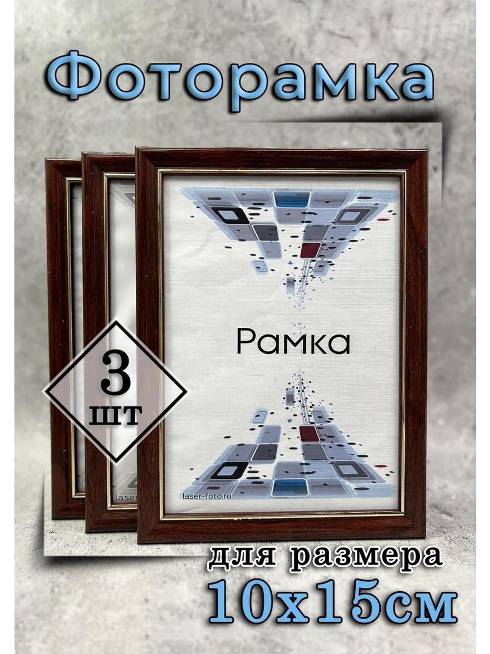Фоторамка 10х15см набор 3шт