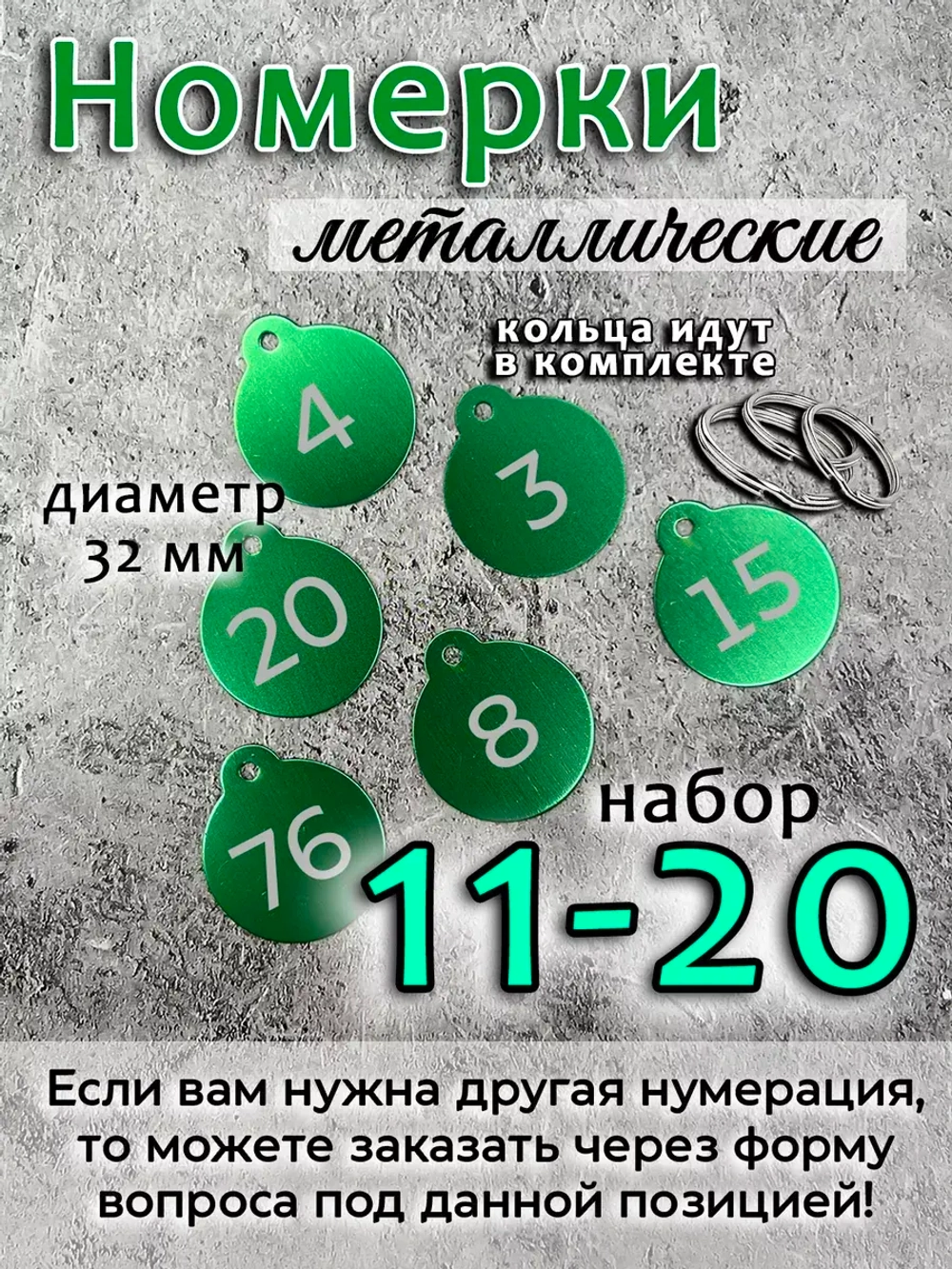 Номерки на ключи, металл