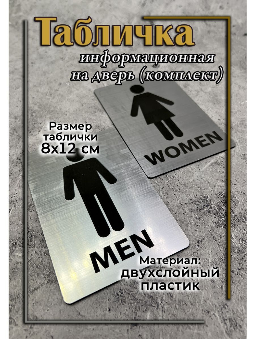 Табличка Туалет