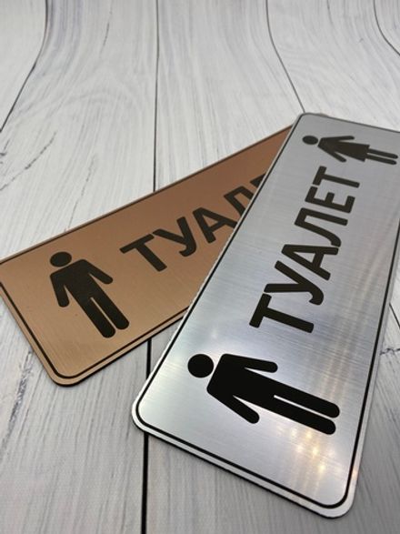 Табличка на туалет 05