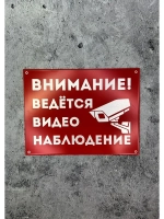 Табличка композит Видеонаблюдение на дом