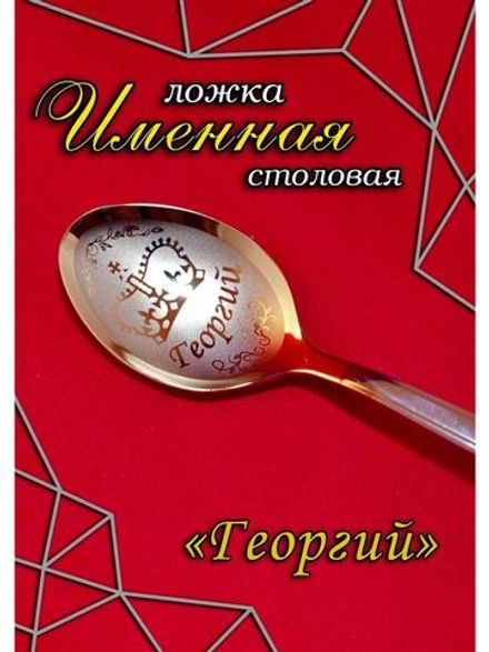 Ложка столовая Георгий