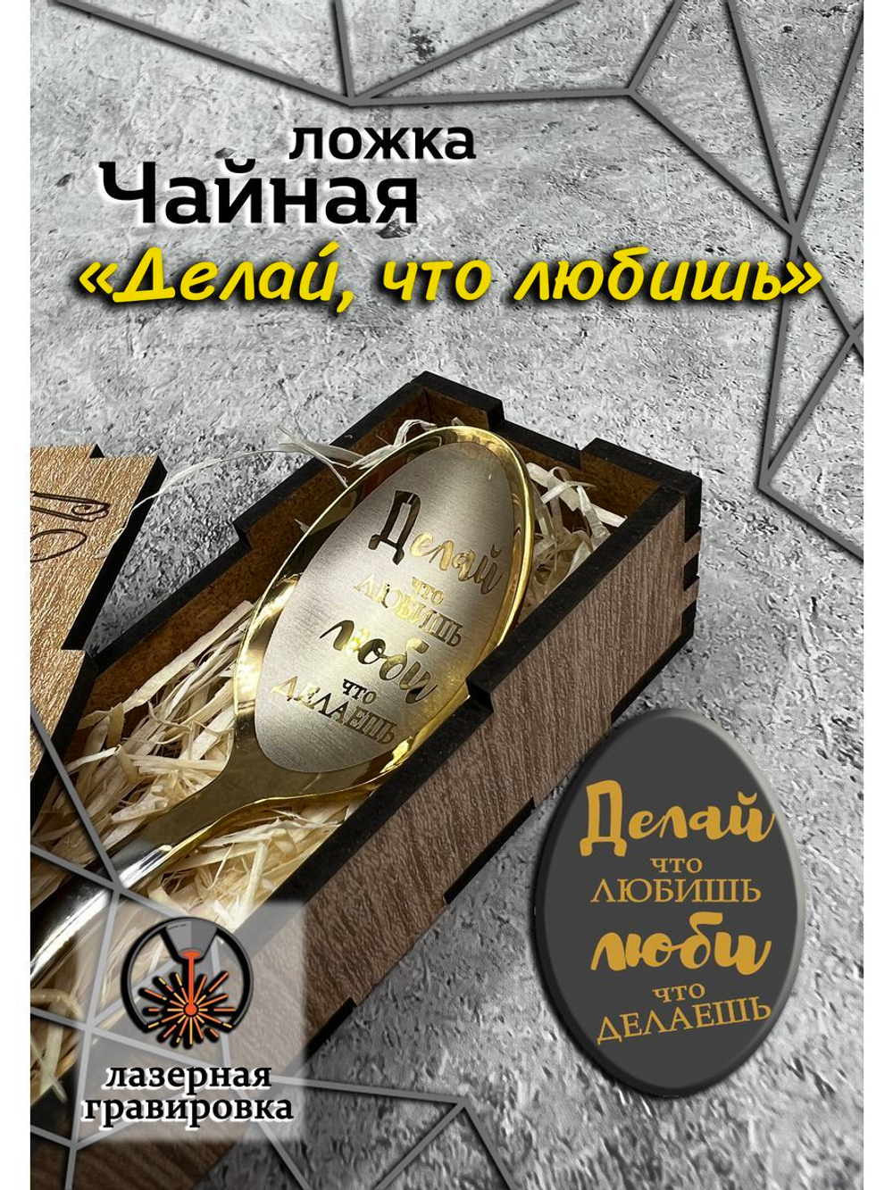 Чайная ложка Делай
