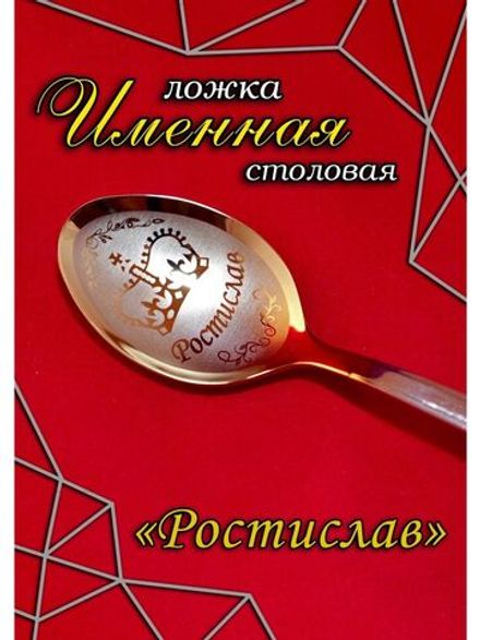 Ложка столовая Ростислав
