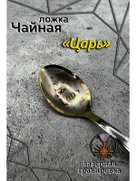 Ложка чайная Царь