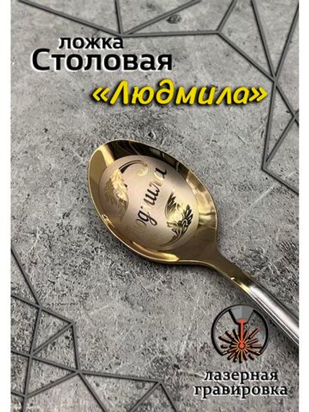 Ложка столовая Людмила