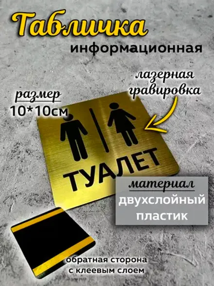 Табличка Туалет, пластик