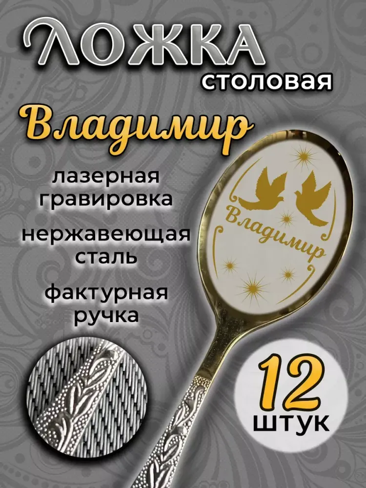 Ложка столовая Владимир (набор)