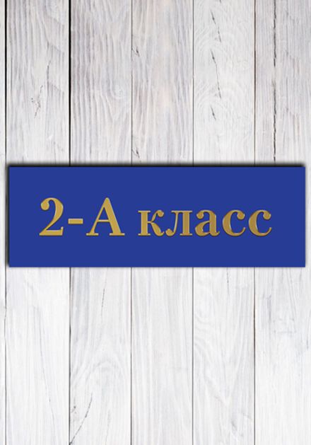 Табличка на дверь для класса