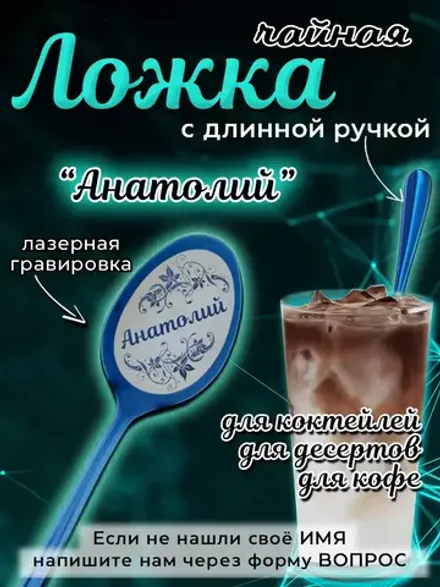 Ложка чайная с длинной ручкой Анатолий