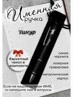 Ручка именная Тимур в чехле